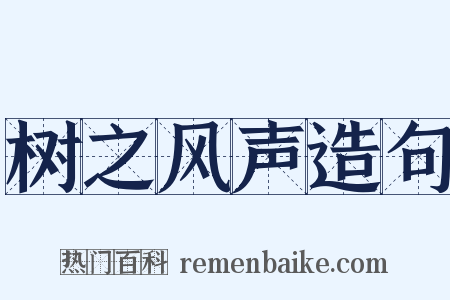 树之风声造句是什么意思的图片
